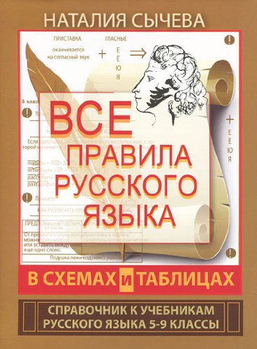 Vse pravila russkogo yazyka v shemah i tablitsah. Spravochnik k uchebnikam russkogo yazyka. 5-9 klassy Books