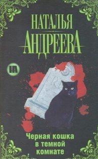 Chernaya koshka v temnoy komnate Books