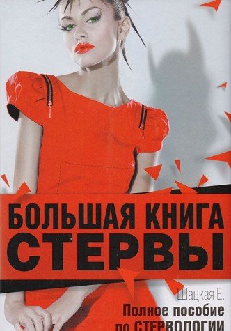 Bolshaya kniga stervy. Polnoe posobie po stervologii book