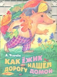 Kak ezhik nashel dorogu domoy book