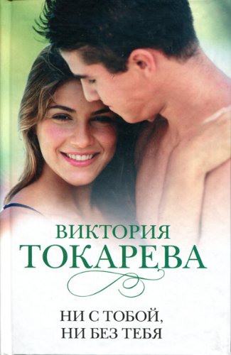 Ni s toboj, ni bez tebja Books