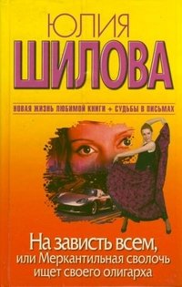Na zavist vsem, ili Amerikanskaya svoloch ischet svoego oligarha Books
