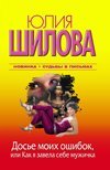 Dose moih oshibok, ili Kak ya zavela sebe muzhichka book