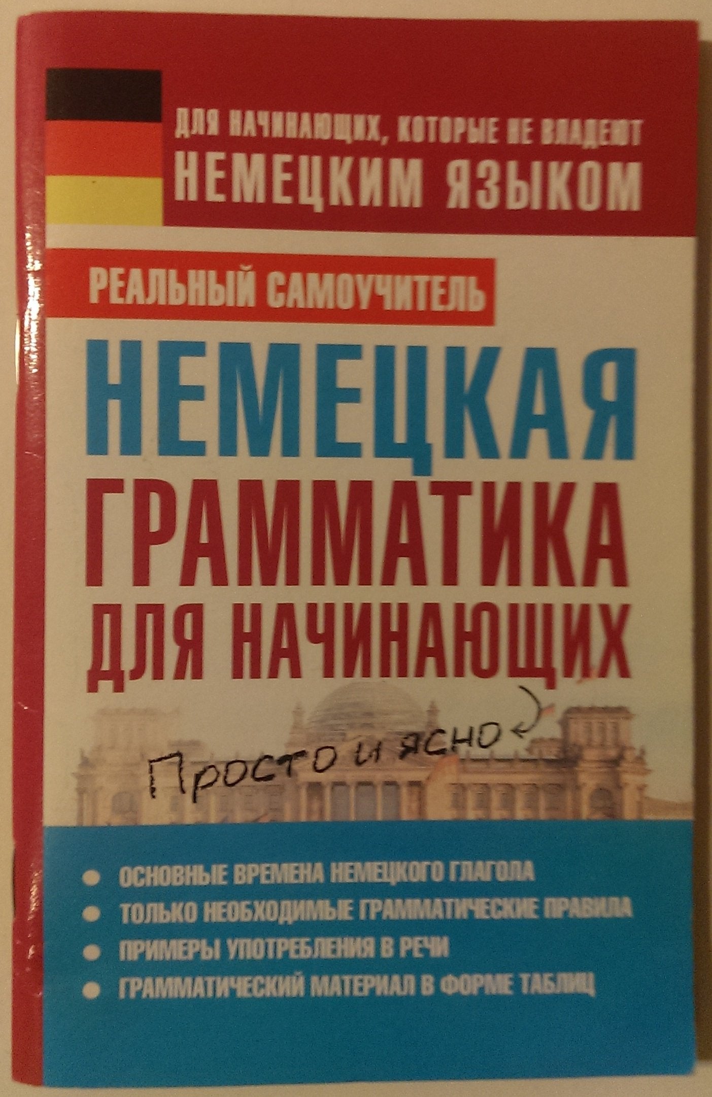 Product Image: Nemetskaya grammatika dlya nachinayuschih