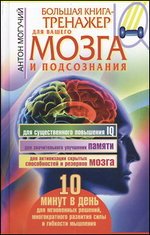 Bolshaya kniga-trenazher dlya vashego mozga i podsoznaniya Books