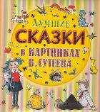 Luchshie skazki v kartinkah V. Suteeva Books