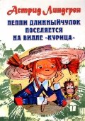Pippi Langstrump / Peppi Dlinnyychulok poselyaetsya na ville "Kuritsa" (In Russian) Books