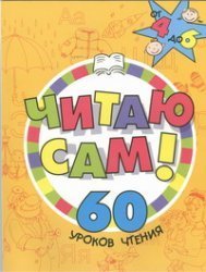 Chitayu sam! 60 urokov chteniya book