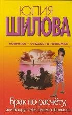Brak po raschetu, ili Vokrug tebya zmeeyu obovyus Books