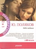 Nebo padshih. Parizhskaya lyubov Kosti Gumankova Books
