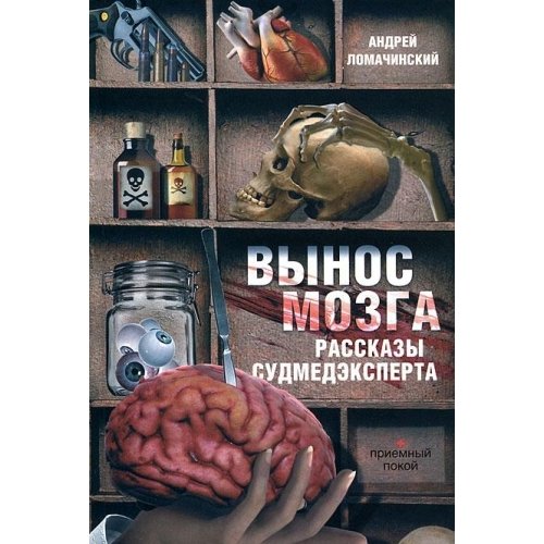 Vynos mozga. Rasskazy sudmedeksperta Books