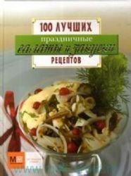 Prazdnichnye salaty i zakuski. 100 luchshih retseptov Books
