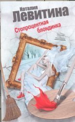 Stoprotsentnaya blondinka Books
