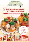 Prazdnichnaya kuhnya i ukrashenie blyud Books