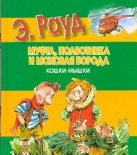 Mufta, Polbotinka i Mohovaya Boroda. Koshki-myshki book