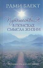 Puteshestvie v poiskah smysla zhizni. Istorii teh, kto ego nashel Books