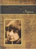 Marina Tsvetaeva Lirika book