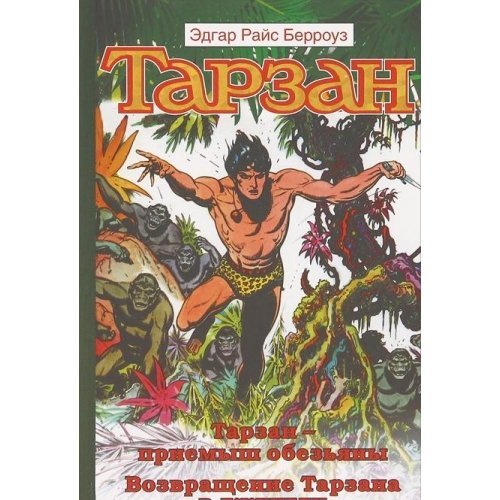 Tarzan-priemysh obezyany. Vozvraschenie Tarzana v dzhungli Books