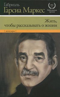 Zhit, chtoby rasskazyvat o zhizni book