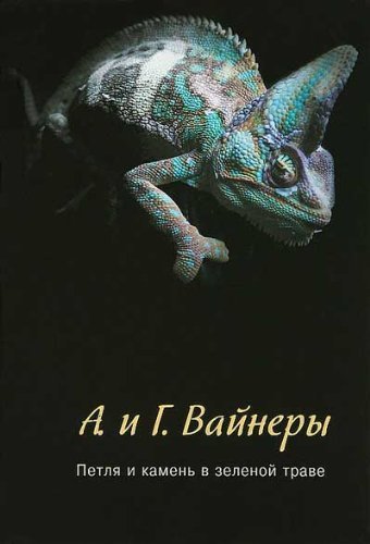 Petlja i kamen' v zelenoj trave Books