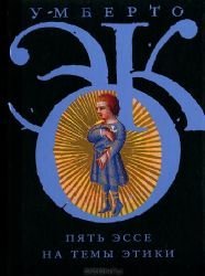 Cinque Scritti Morali / Pyat esse na temu etiki (In Russian) Books