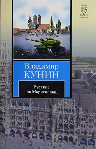KNV(nov/m).Kunin Russkie na Marienplats Books