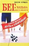 Beg i hodba vmesto lekarstv. Samyy prostoy put k zdorovyu Books