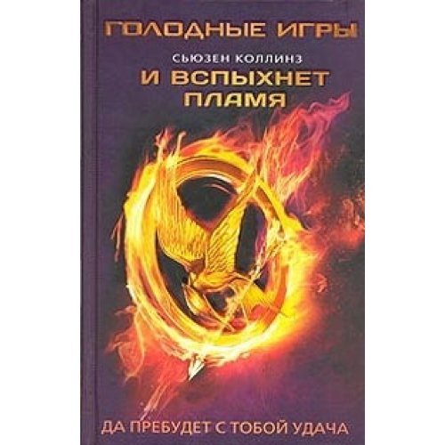 Golodnye igry 2. I vspyhnet plamja Books