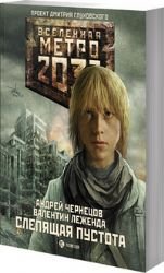 Metro 2033. Slepyaschaya pustota Books