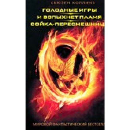 Golodnye igry. I vspyhnet plamja. Sojka-peresmeshnica Books