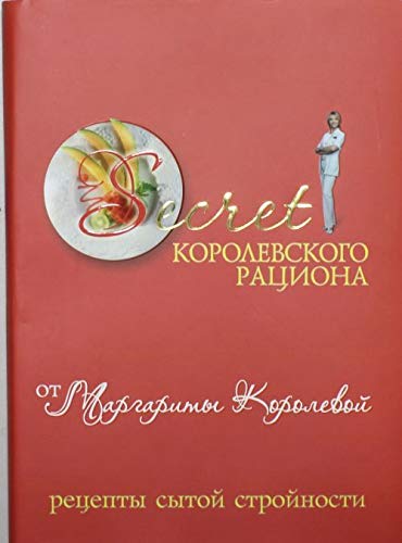 Secret Korolevskogo ratsiona ot Margarity Korolevoy. Retsepty sytoy stroynosti Books