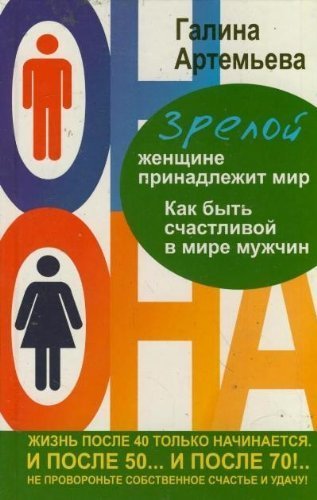 Zreloy zhenschine prinadlezhit mir. Kak byt schastlivoy v mire muzhchin Books