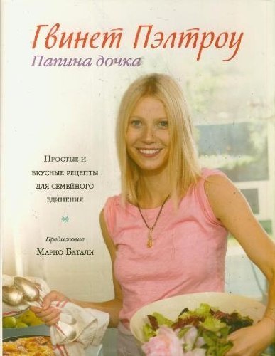 Papina dochka. Prostye i vkusnye retsepty dlya semeynogo edineniya Books
