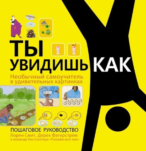 More Show Me How. Evwrything We Couldn't Fit in the First Book. Instructions for Life From the... / Ty uvidish kak. Neobychnyy samouchitel (In Russian) book