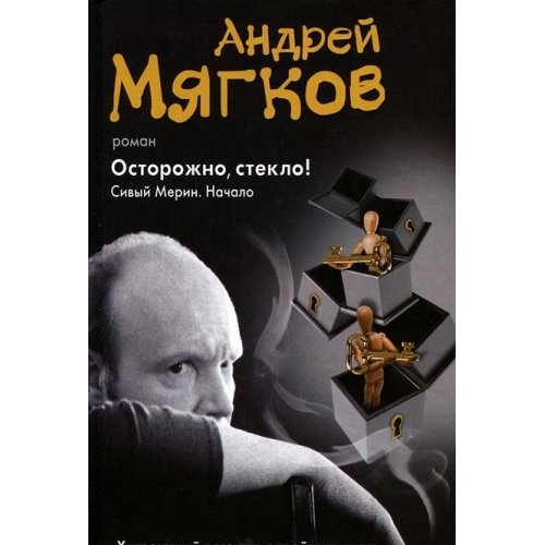 Ostorozhno, steklo! Sivyy Merin. Nachalo Books