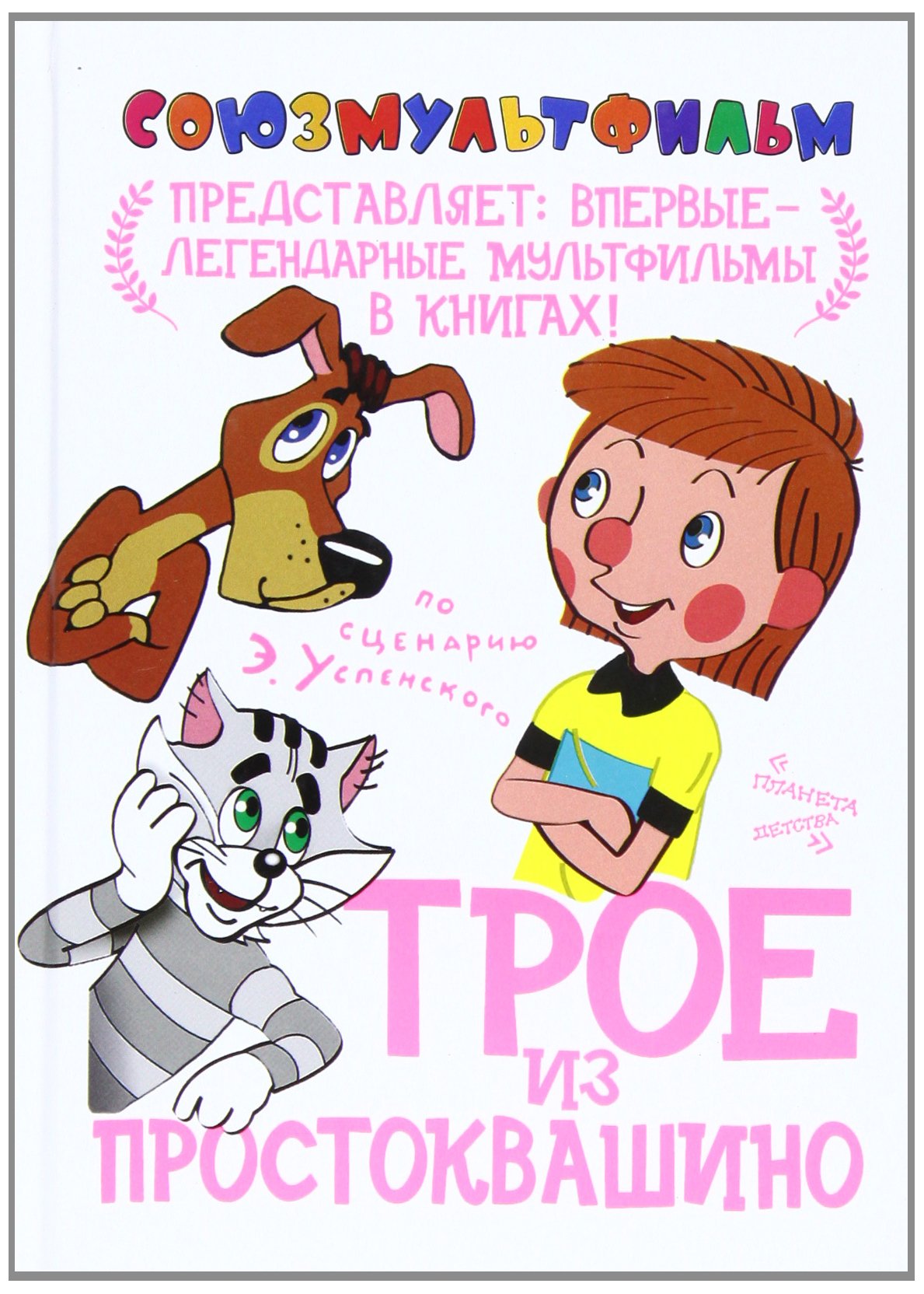 Troe iz Prostokwashino Books