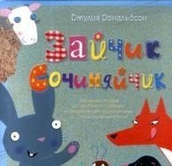 Macmillan Children's Books / Zaychik Sochinyaychik. Zabavnaya istoriya pro neobychnogo zaychika, kotoryy pishet udivitelnye stihi (In Russian) Books
