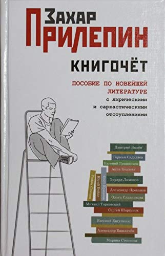 Knigochet. Posobie po novejshej literature, s liricheskimi i sarkasticheskimi otstupleniyami Books