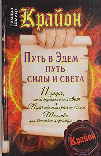 Krayon. Put v Edem - put sily i sveta book
