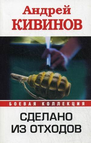 BoevKol(m).Kivinov Sdelano iz othodov Books