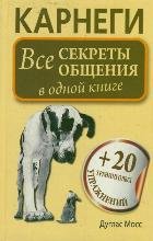 Karnegi. Vse sekrety obscheniya v odnoy knige Books