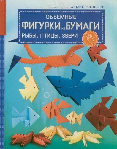 Obemnye figurki iz bumagi. Ryby, ptitsy, zveri Books