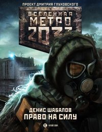 Metro 2033. Pravo na silu Books