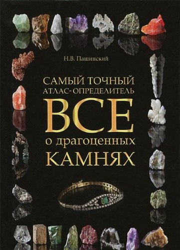 Vse o dragotsennyh kamnyah. Samyy tochnyy atlas-opredelitel Books