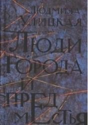 Lyudi goroda i predmestya: Daniel Shtayn, perevodchik. Lyudi nashego tsarya Books