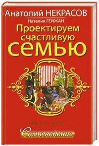 Proektiruem schastlivuyu semyu. Semevedenie Books