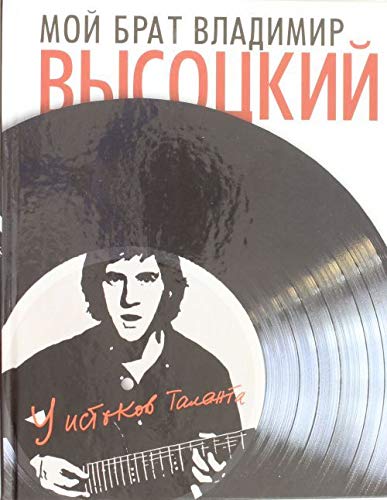 Moy brat Vladimir Vysotskiy. U istokov talanta Books