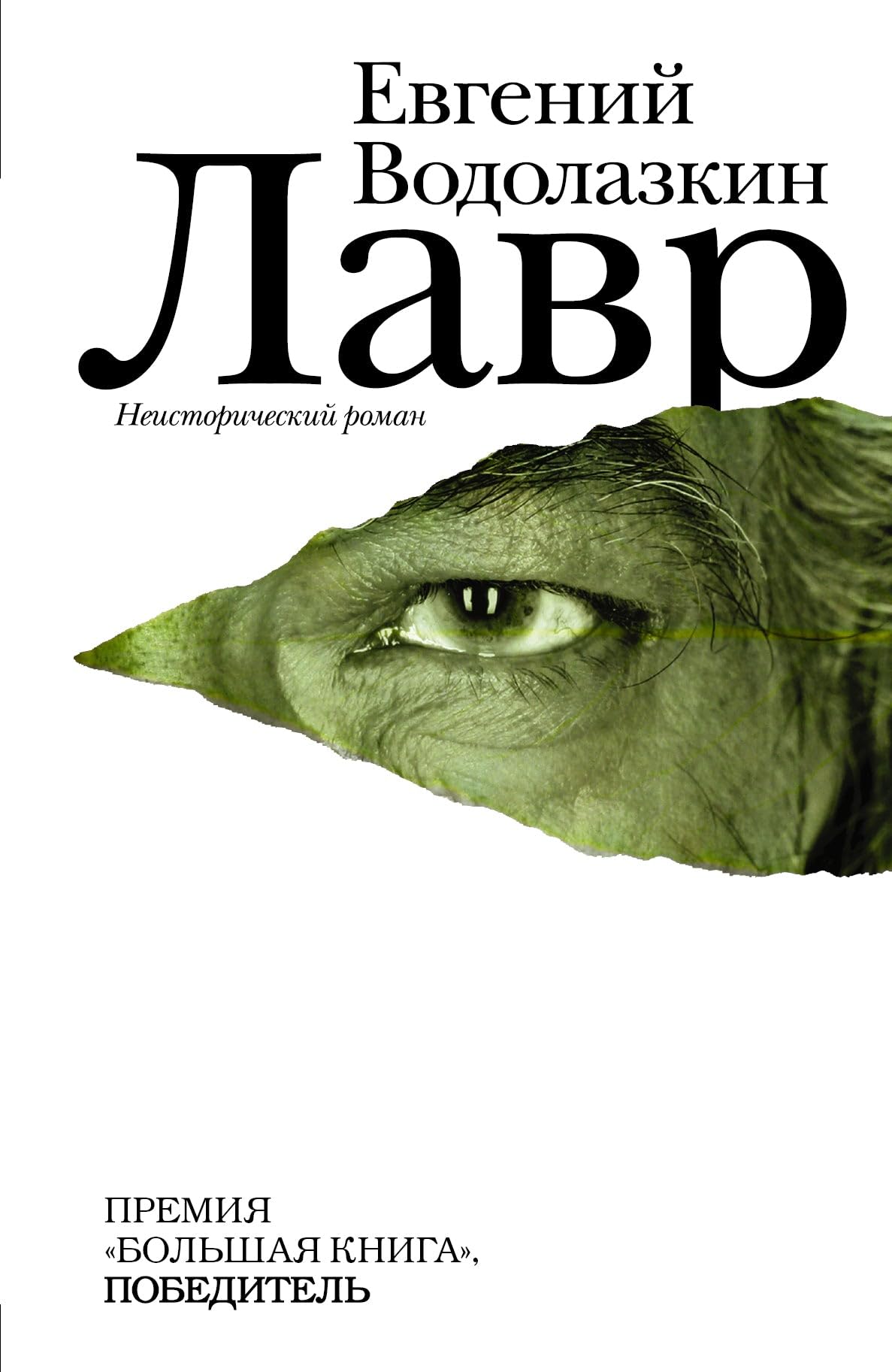 Product Image: Lavr. Neistoricheskiy roman