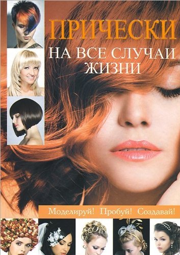Pricheski na vse sluchai zhizni Books