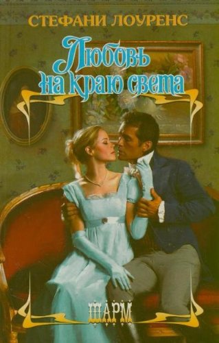 Lyubov na krayu sveta Books